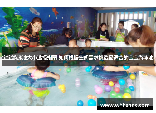 宝宝游泳池大小选择指南 如何根据空间需求挑选最适合的宝宝游泳池