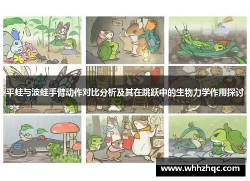 平蛙与波蛙手臂动作对比分析及其在跳跃中的生物力学作用探讨